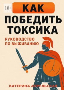 Как победить токсика. Руководство по выживанию