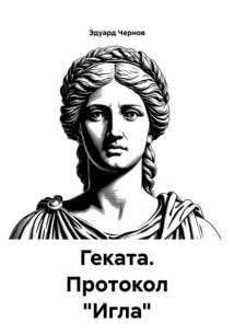 Геката. Протокол «Игла»