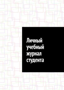 Личный учебный журнал студента