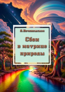 Сбои в матрице природы
