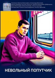 Невольный попутчик