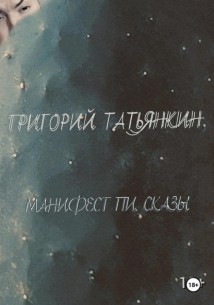 Манифест Пи. Сказы