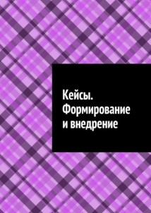 Кейсы. Формирование и внедрение