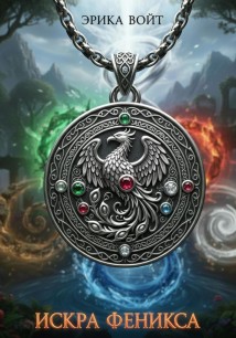 Искра Феникса