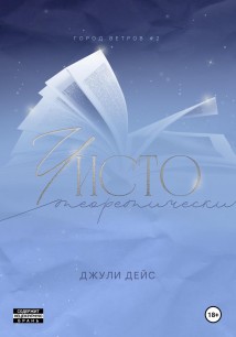 Чисто теоретически