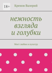 Нежность взгляда и голубки. Мост любви и культур