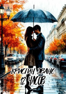 12 часов