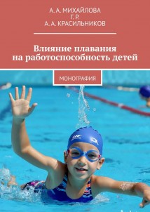 Влияние плавания на работоспособность детей. Монография