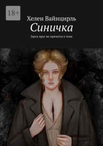 Синичка. Здесь враг не прячется в тени