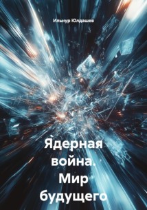 Ядерная война. Мир будущего в настоящем.