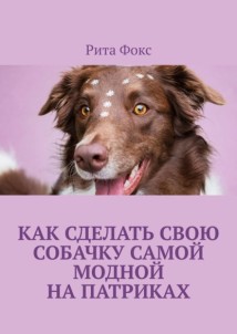 Как сделать свою собачку самой модной на Патриках