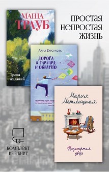 Простая непростая жизнь. Комплект из 3 книг