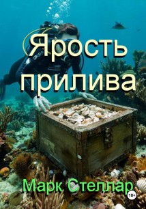 Ярость прилива