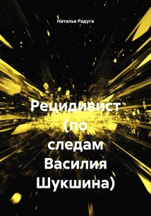 Рецидивист (по следам Василия Шукшина)