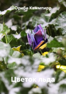 Цветок льда