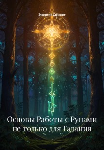 Основы Работы с Рунами не только для Гадания