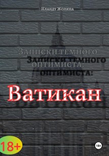 Записки темного оптимиста: Ватикан