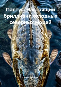 Палтус. Настоящий бриллиант холодных северных морей