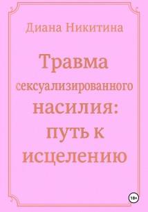 Травма сексуализированного насилия: путь к исцелению