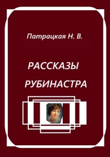 Рассказы Рубинастра