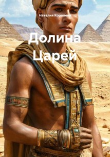 Долина Царей