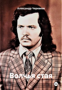 Волчья стая