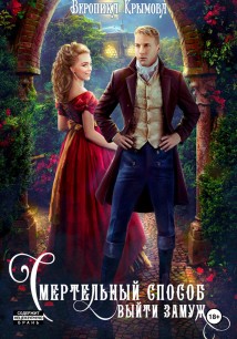 Смертельный способ выйти замуж