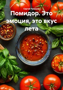 Помидор. Это эмоция, это вкус лета