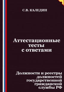 Аттестационные тесты с ответами. Должности и реестры должностей государственной гражданской службы РФ
