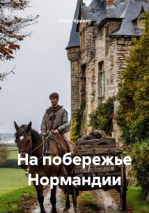 На побережье Нормандии