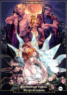 Небесные горы. Возрождение
