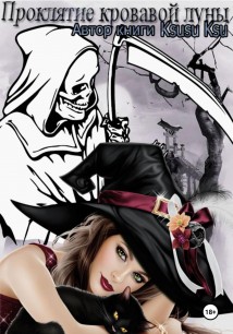 Проклятие кровавой луны
