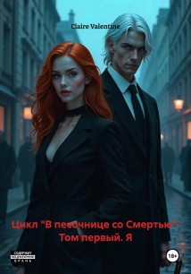 Цикл «В песочнице со Смертью». Том первый. Я