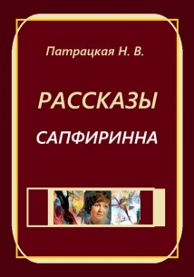 Рассказы Сапфиринна