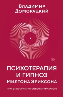 Психотерапия и гипноз Милтона Эриксона. Принципы, стратегии, стенограммы сеансов