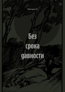 Без срока давности