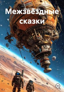 Межзвёздные сказки
