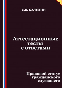 Аттестационные тесты с ответами. Правовой статус гражданского служащего
