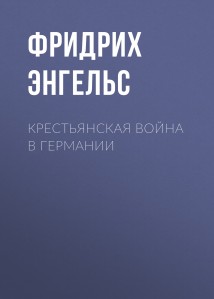 Крестьянская война в Германии