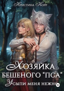 Хозяйка бешеного «пса». Усыпи зверя нежно