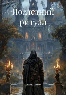 Последний ритуал