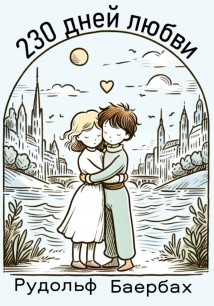 230 дней любви