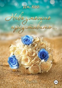 Невозможно представить… Часть 1