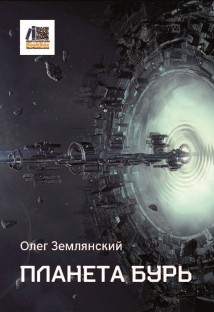 Планета бурь