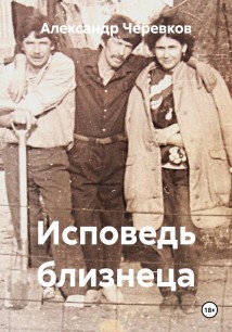 Исповедь близнеца