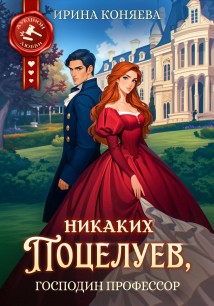 Никаких поцелуев, господин профессор!