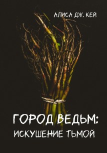 Город ведьм: искушение тьмой