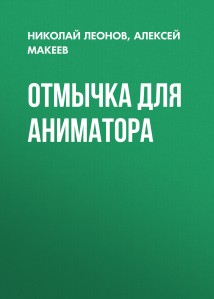 Отмычка для аниматора
