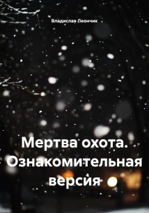 Мертва охота. Ознакомительная версия