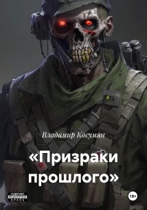 «Призраки прошлого»